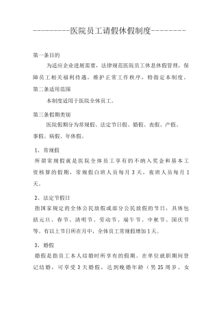 医院员工请假制度公司员工请假制度公司职员请假制度医院请假制度公司请假制度