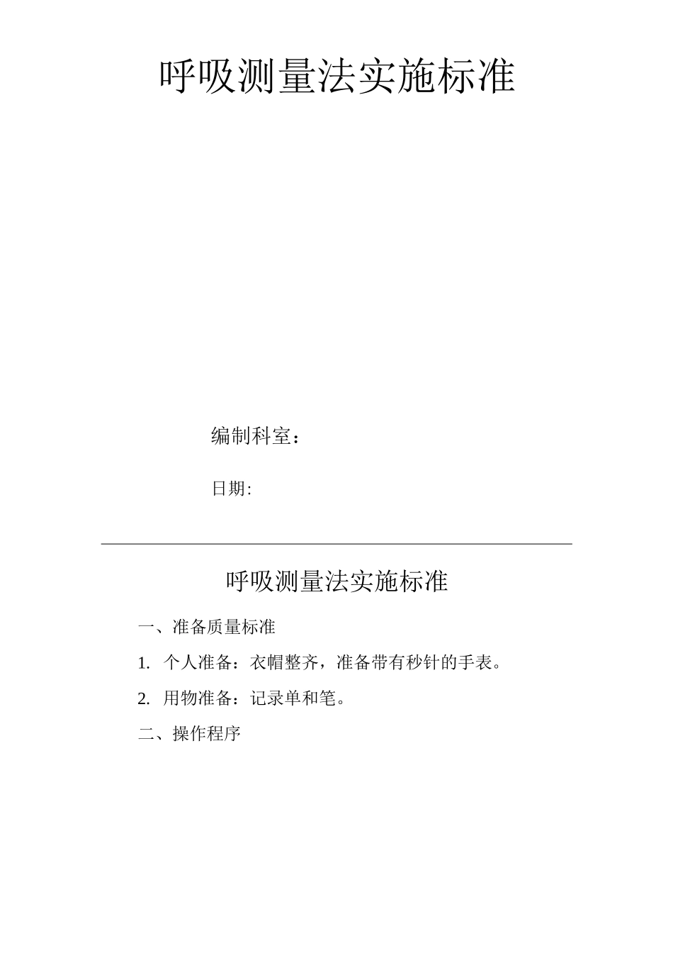 医院呼吸测量法实施标准_第1页