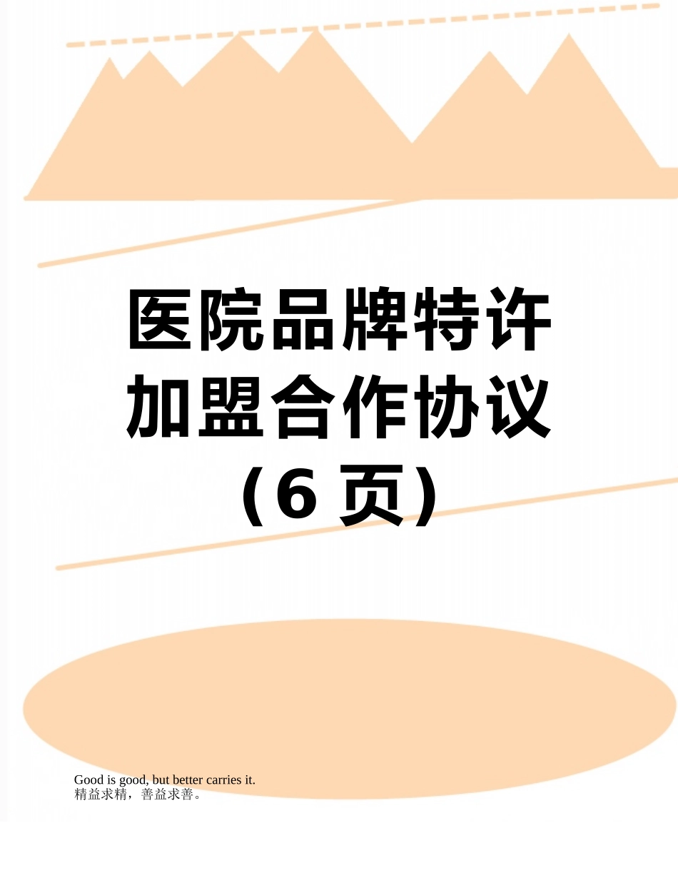 医院品牌特许加盟合作协议_第1页