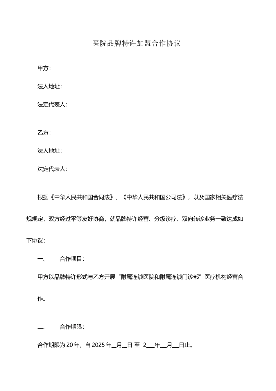 医院品牌特许加盟合作协议_第2页