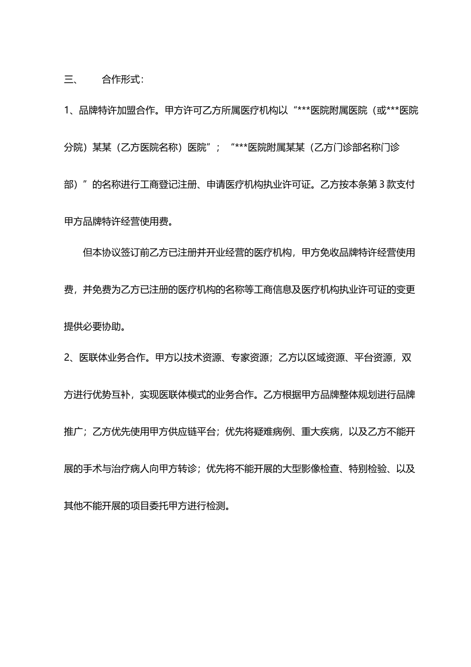 医院品牌特许加盟合作协议_第3页