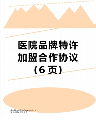 医院品牌特许加盟合作协议