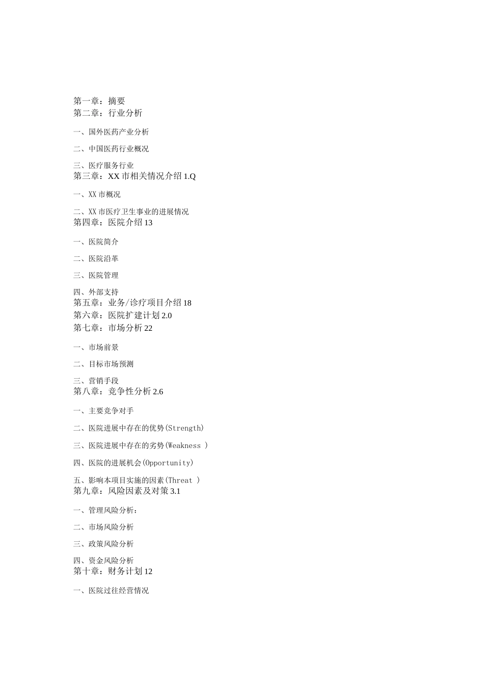 医院商业计划书_第3页