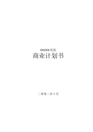 医院商业计划书