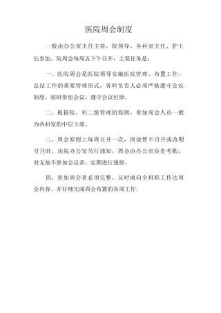 医院周会制度