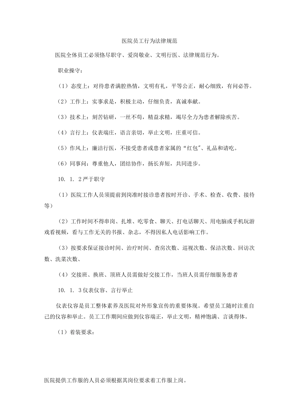医院员工行为规范_第1页
