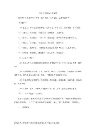 医院员工行为规范