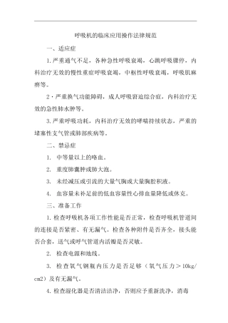 医院呼吸机的临床应用操作规范