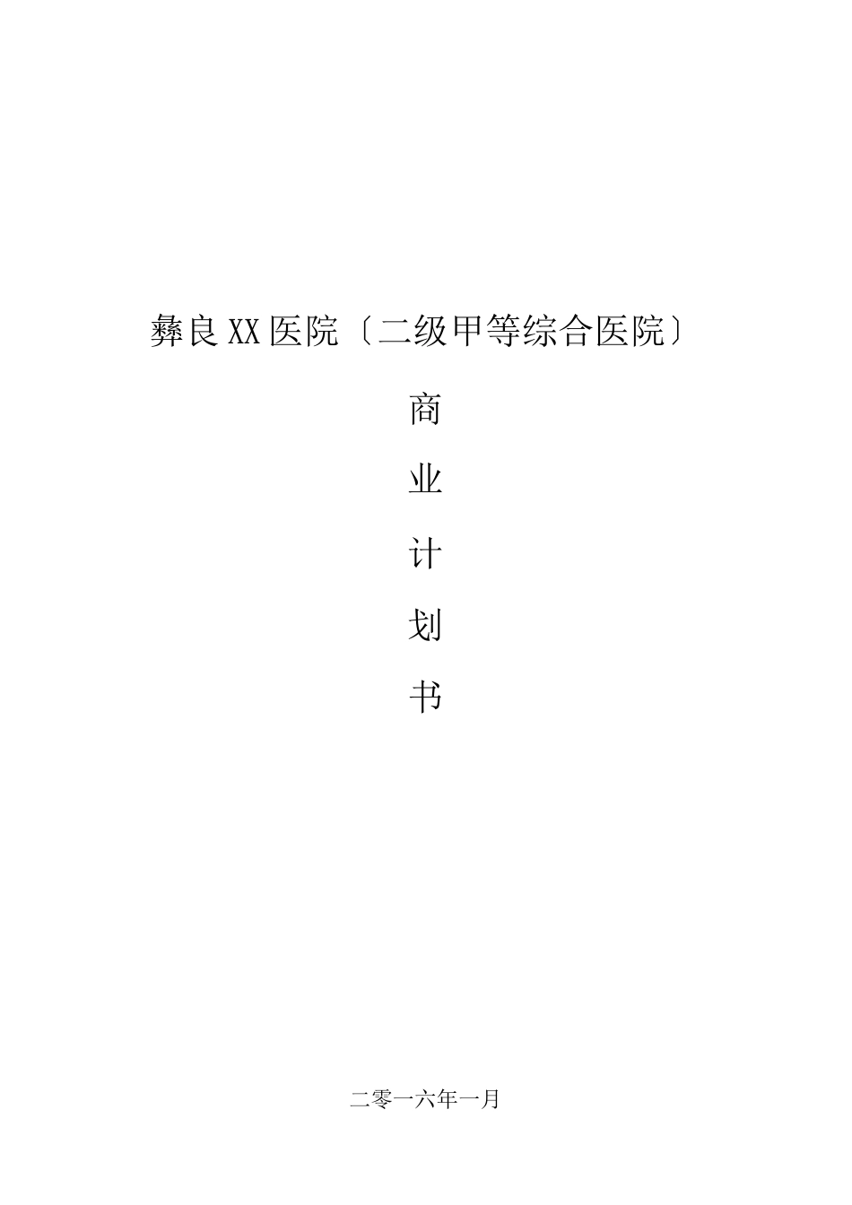 医院商业计划书2_第1页