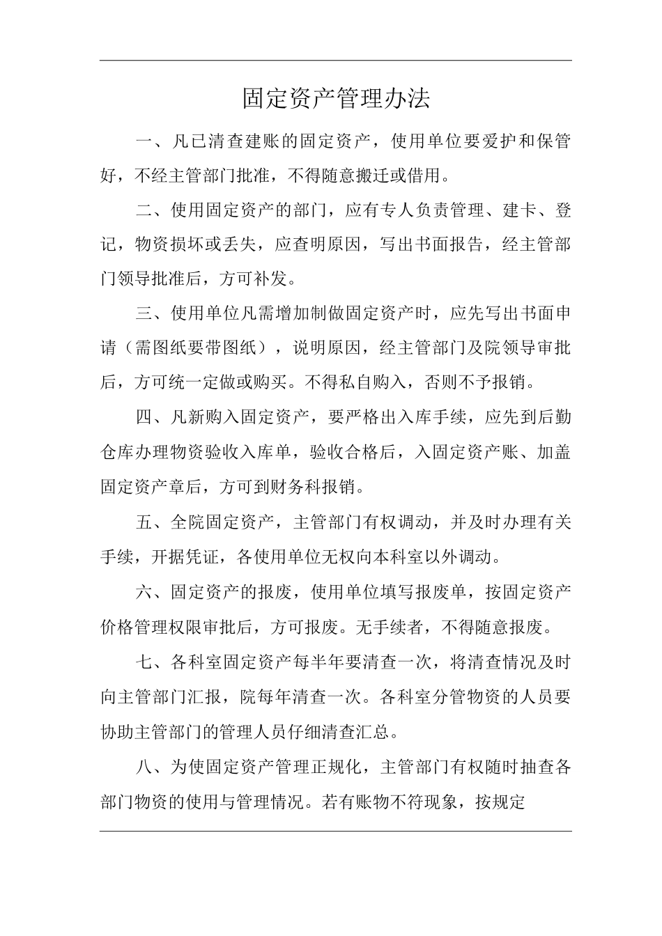 医院固定资产管理办法_第1页