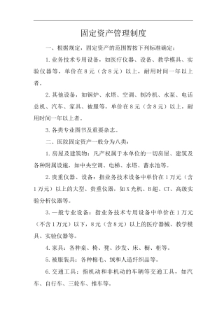 医院固定资产管理制度
