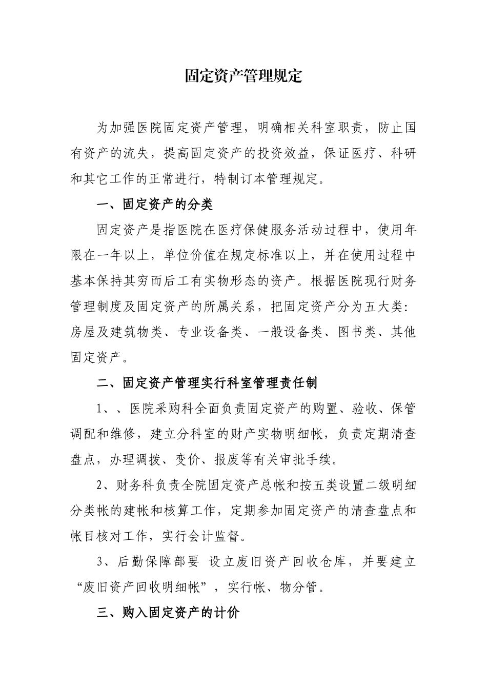 医院固定资产管理规定_第1页