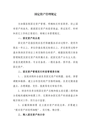 医院固定资产管理规定