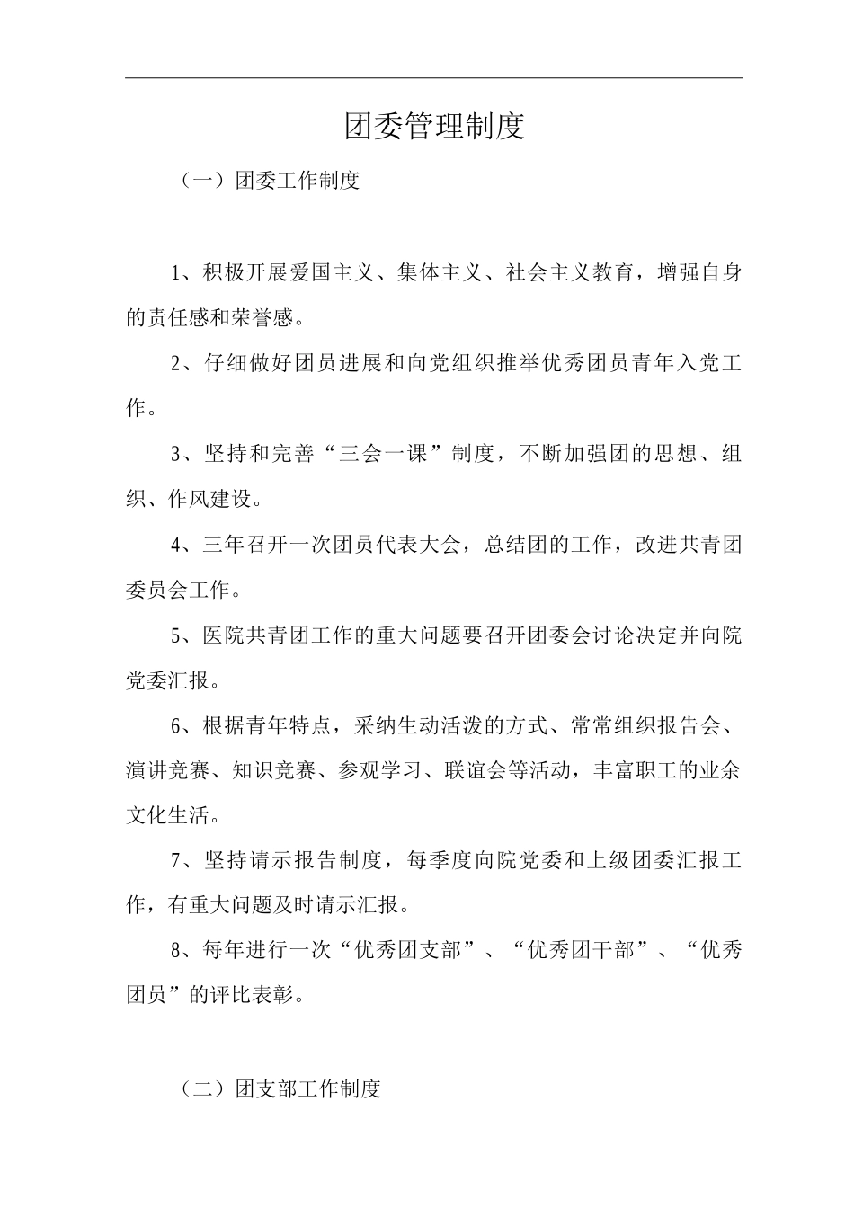 医院团委管理制度_第1页