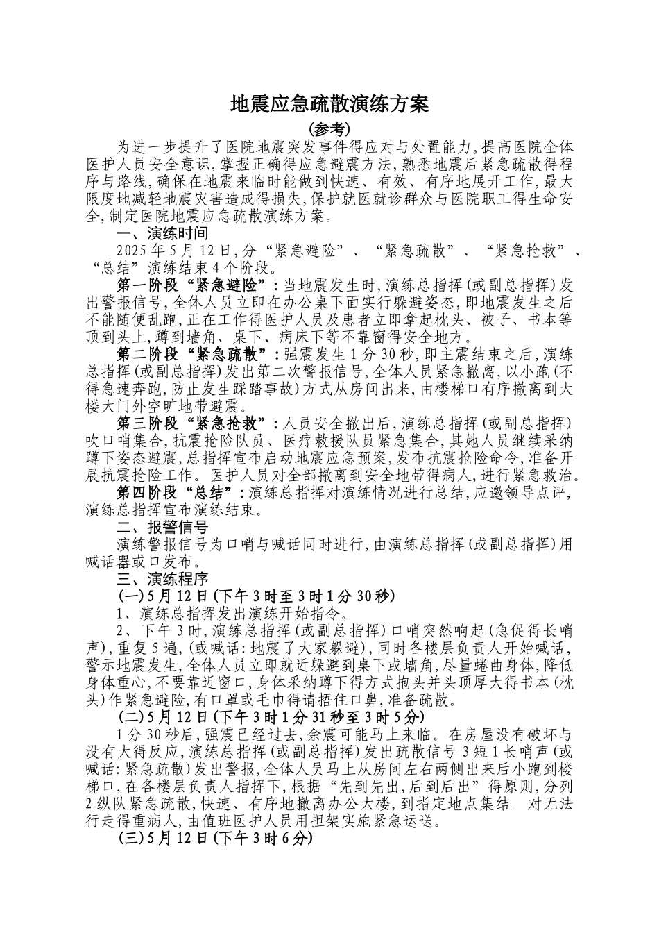 医院地震应急疏散演练方案_第1页