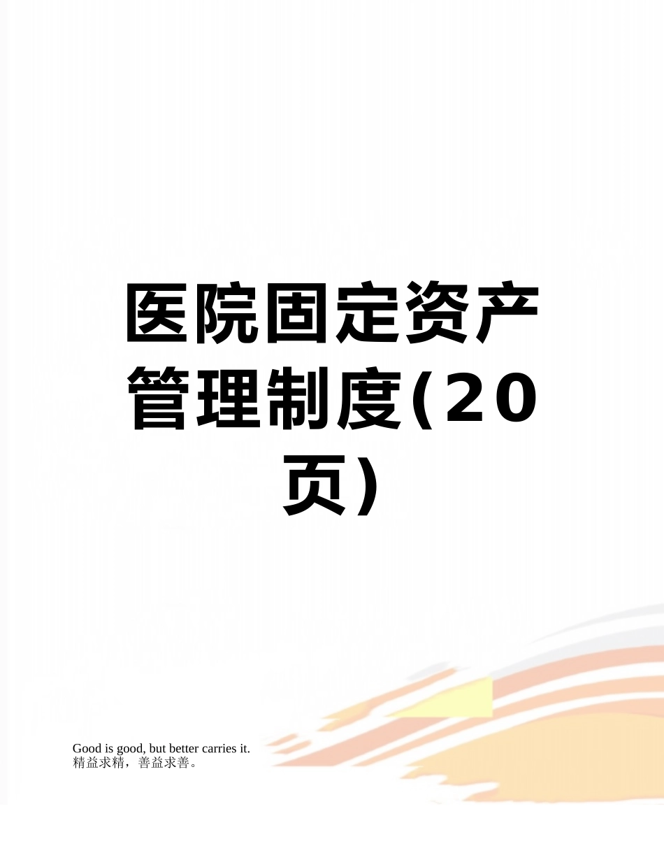 医院固定资产管理制度_第1页