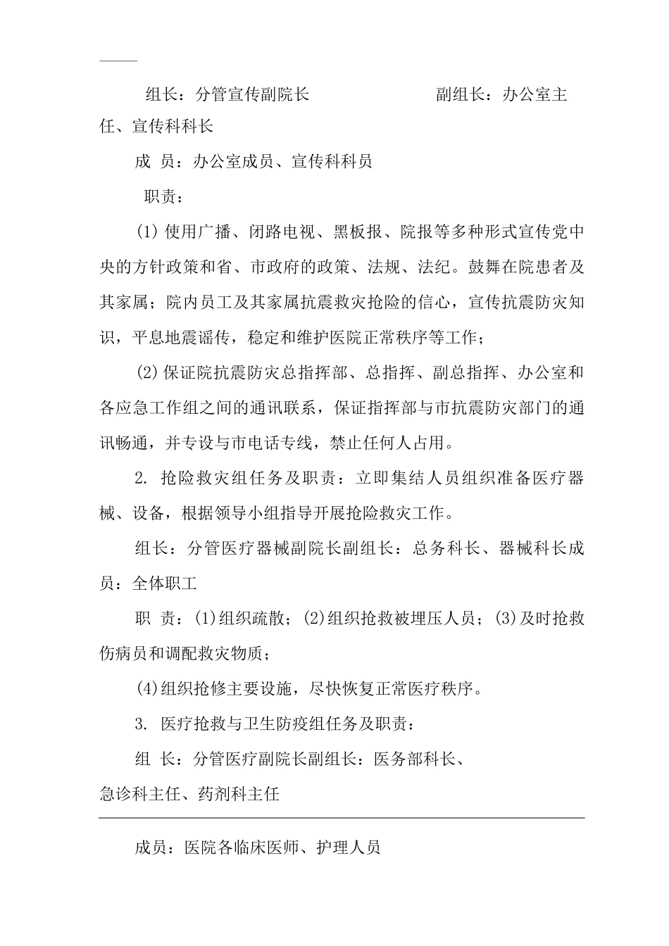 医院地震灾害应急处置预案_第3页