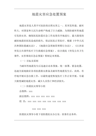 医院地震灾害应急处置预案