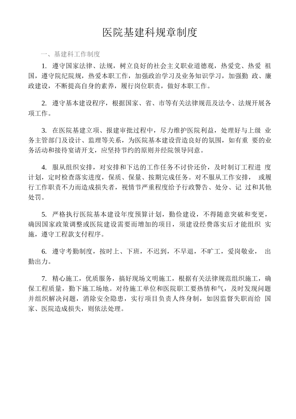 医院基建科规章制度_第1页
