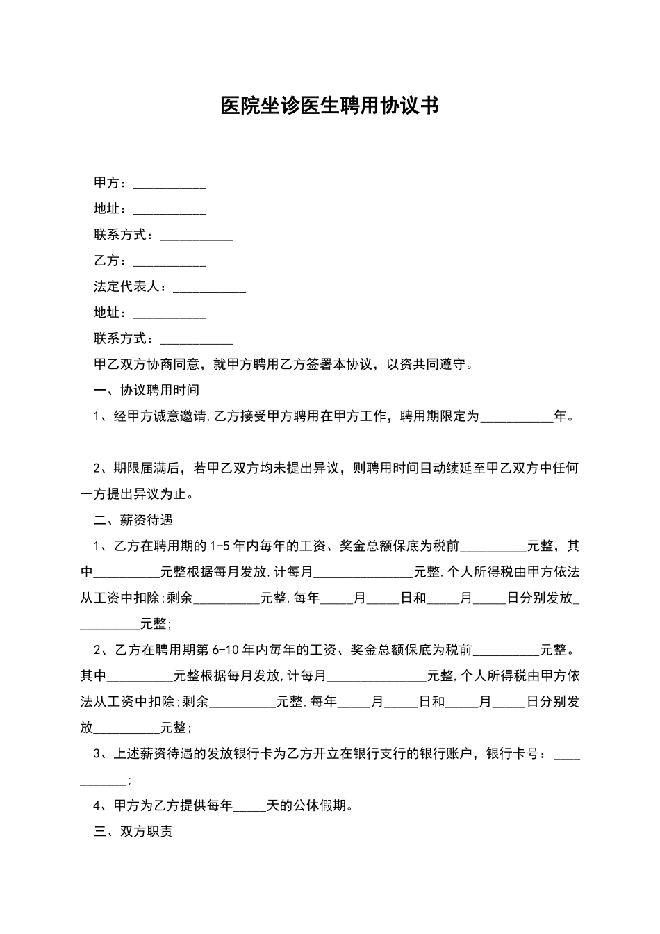 医院坐诊医生聘用协议书_第1页