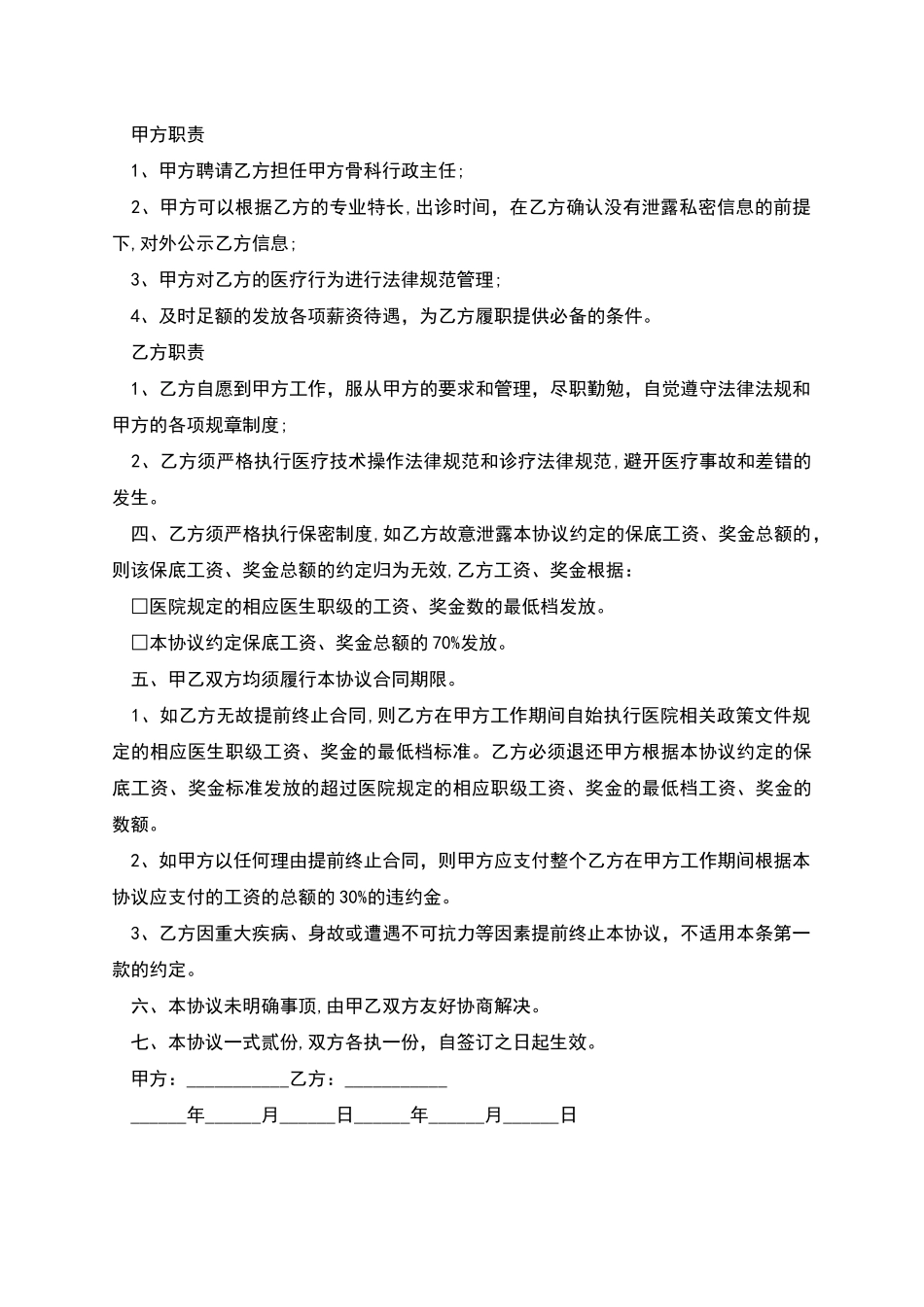 医院坐诊医生聘用协议书_第2页