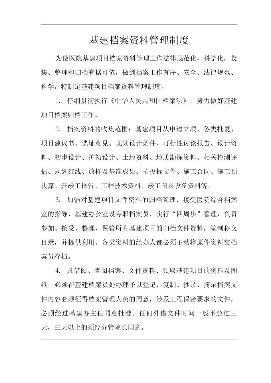 医院基建档案资料管理制度_第1页