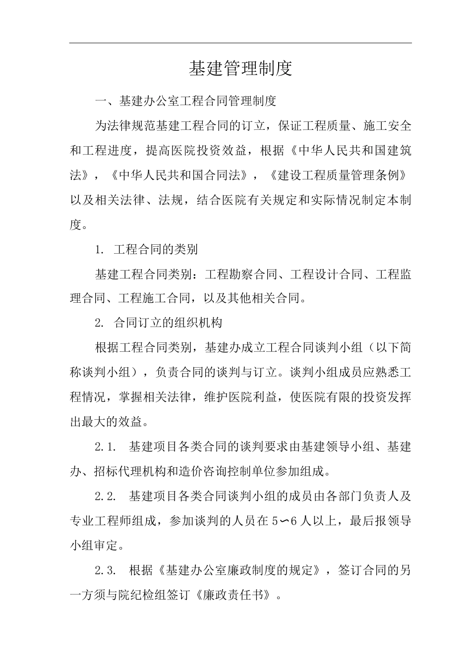 医院基建管理制度_第1页