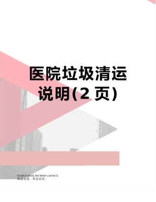 医院垃圾清运说明