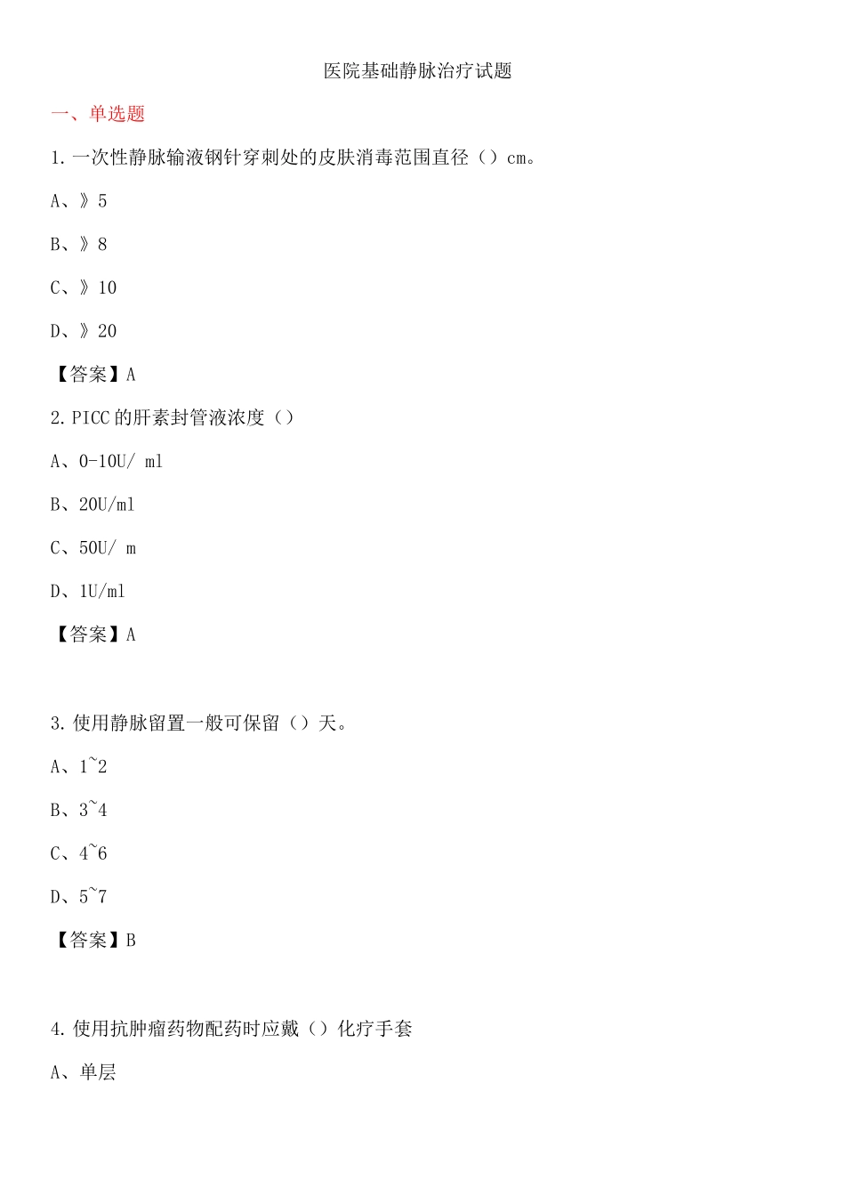 医院基础静脉治疗试题及答案_第1页