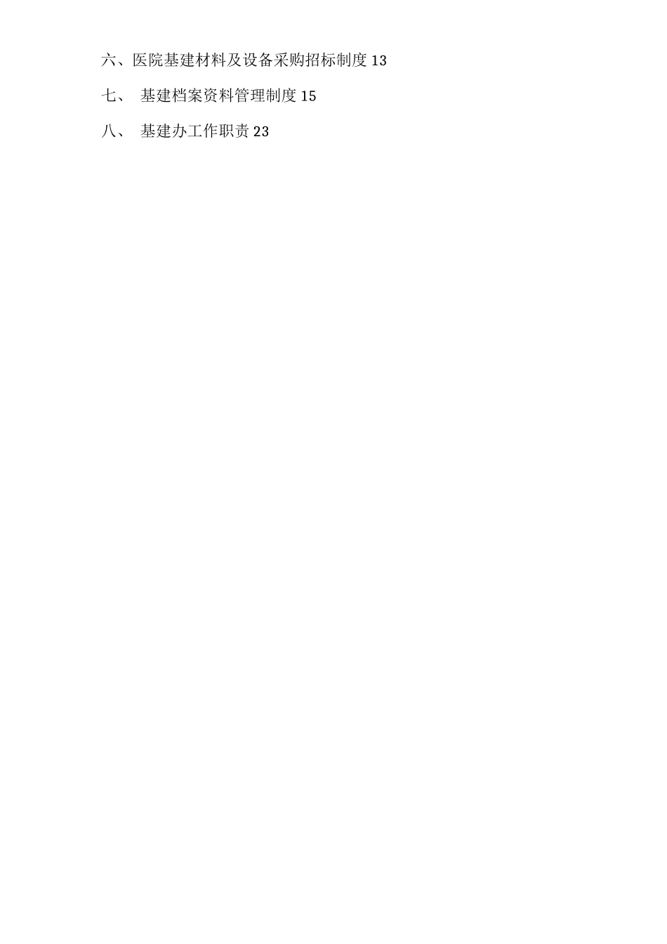 医院基础建设管理制度_第2页