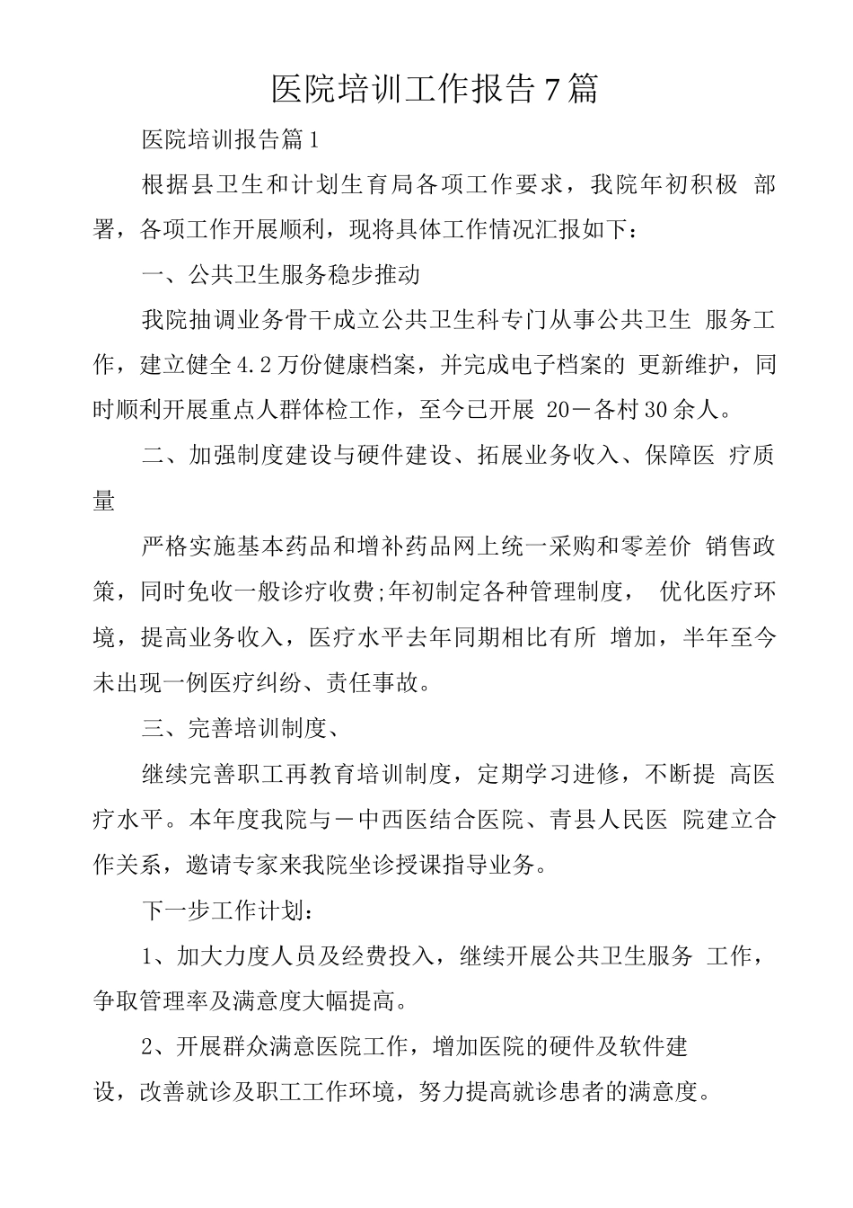 医院培训工作报告7篇_第1页