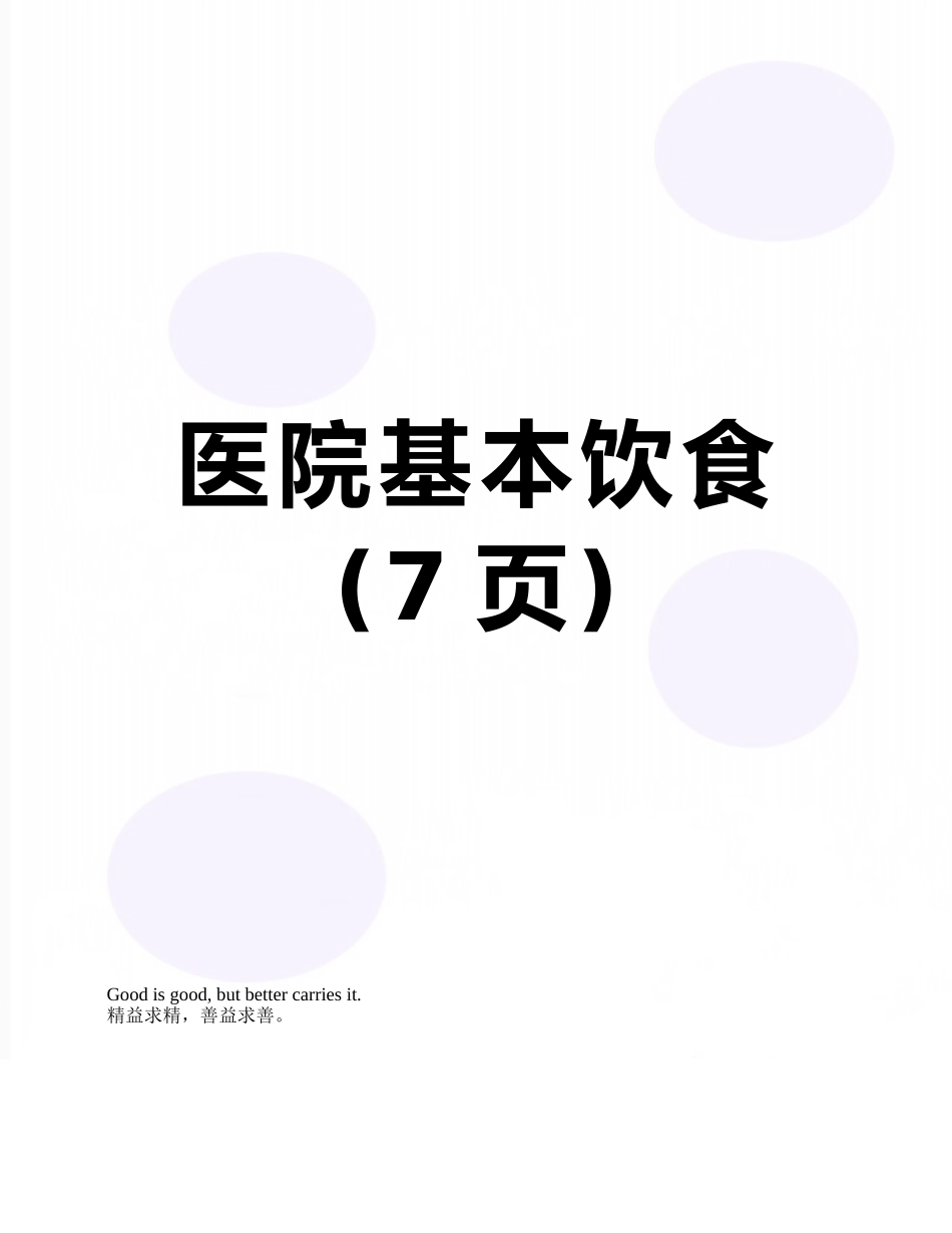 医院基本饮食_第1页