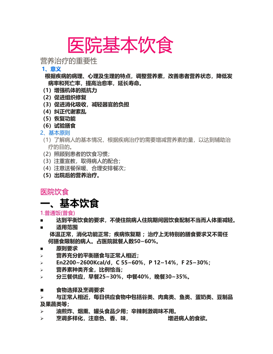 医院基本饮食_第2页