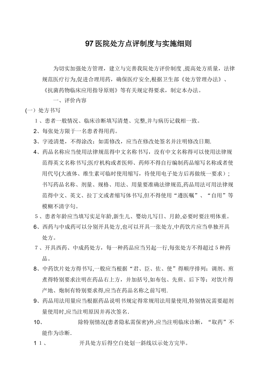 医院处方点评制度和实施细则_第1页