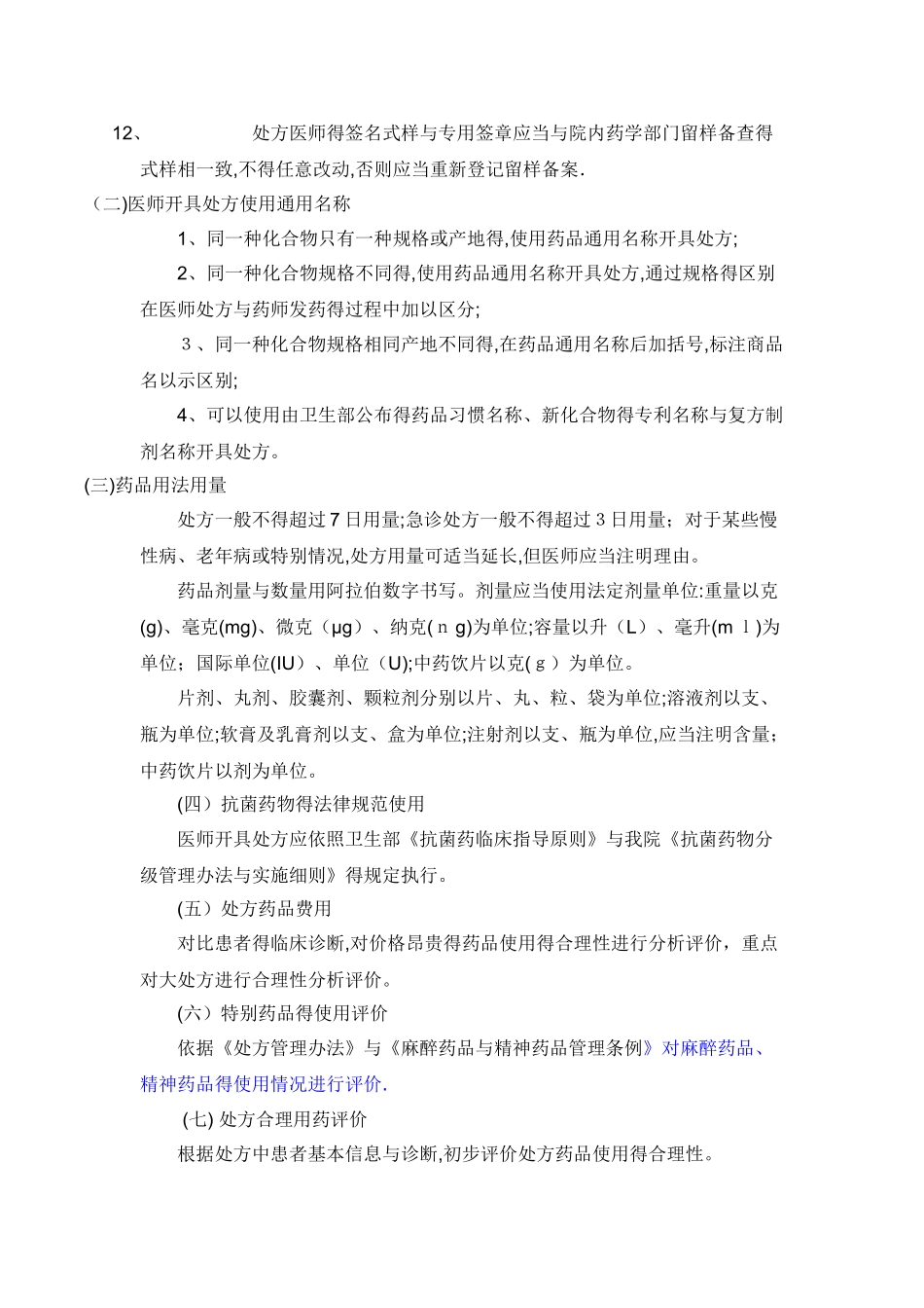 医院处方点评制度和实施细则_第2页