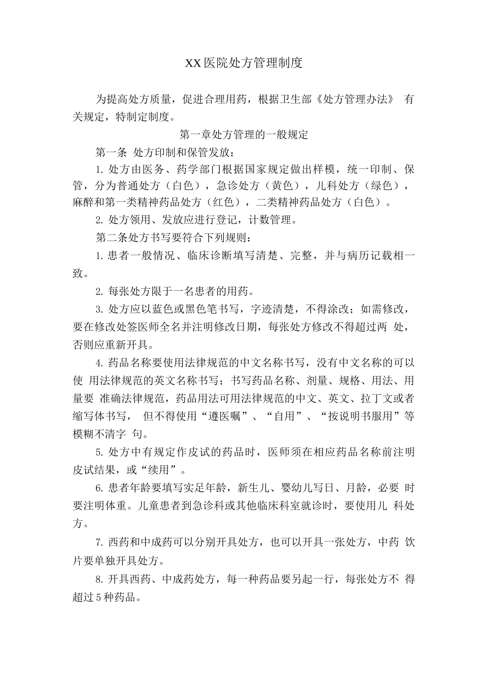 医院处方管理制度1_第1页