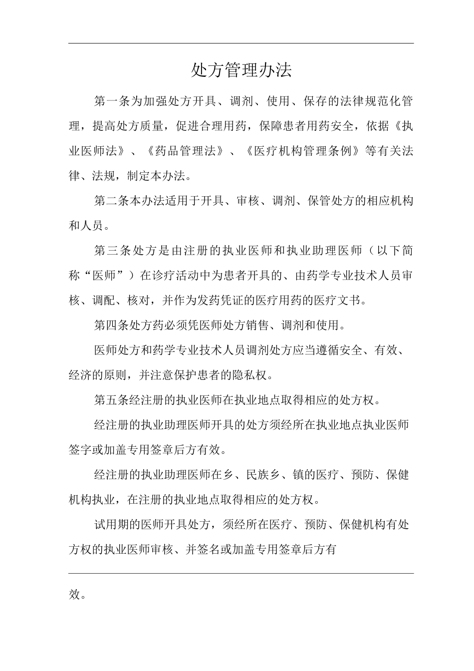 医院处方管理办法_第1页