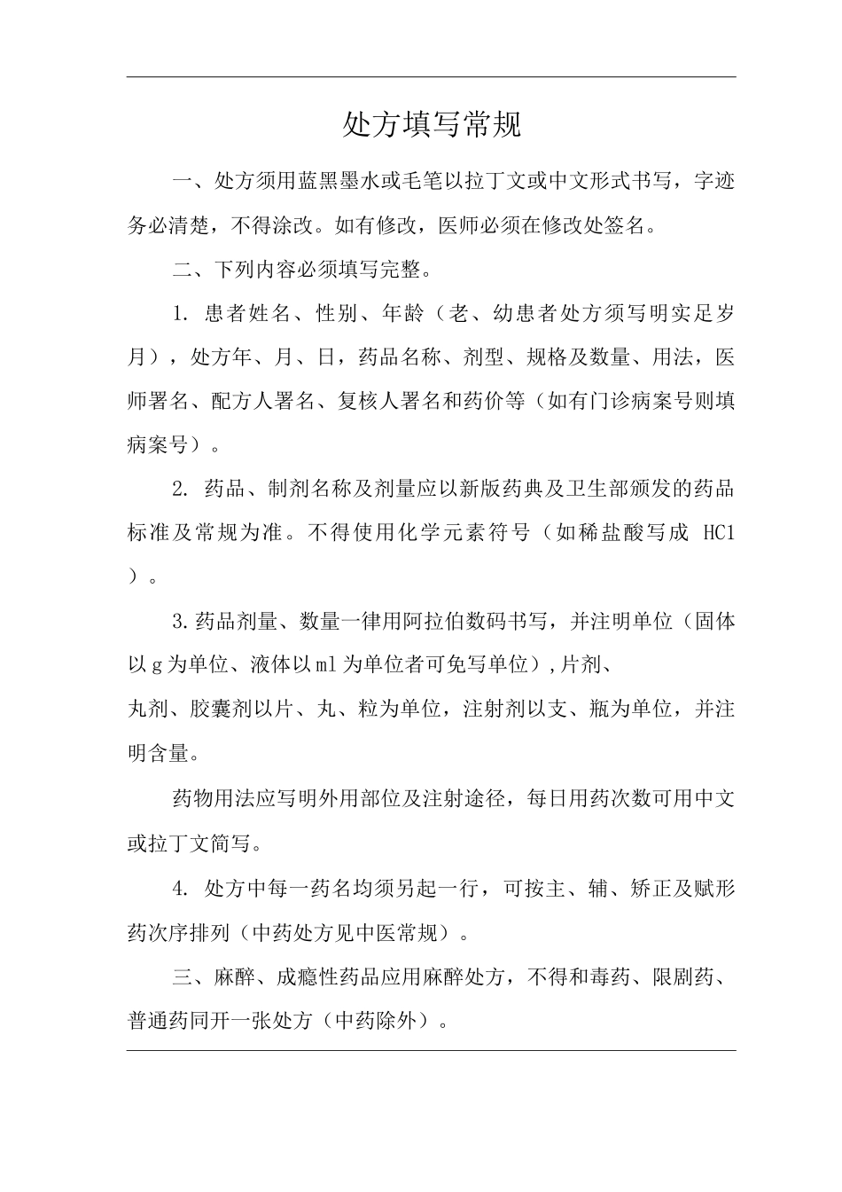 医院处方填写常规_第1页