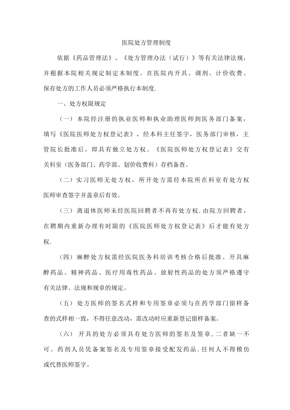 医院处方管理制度修改_第1页