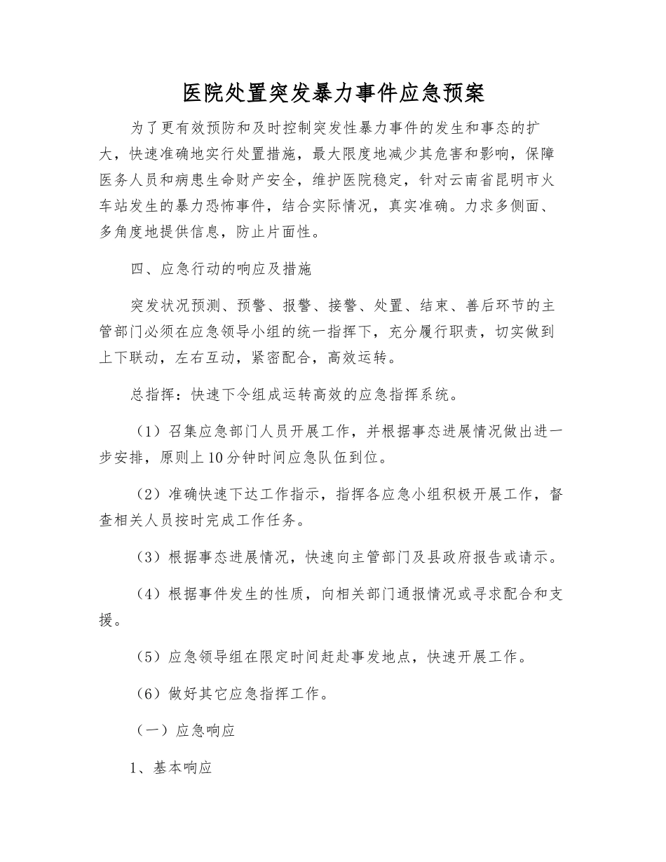 医院处置突发暴力事件应急预案_第2页