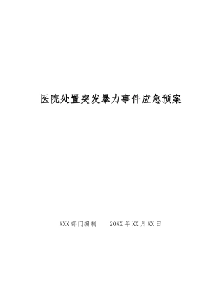 医院处置突发暴力事件应急预案