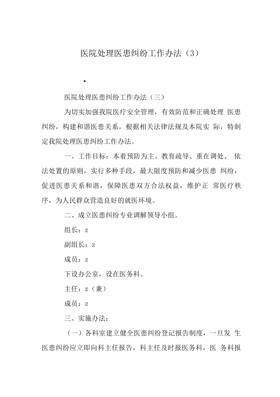 医院处理医患纠纷工作办法_第1页