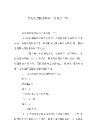 医院处理医患纠纷工作办法