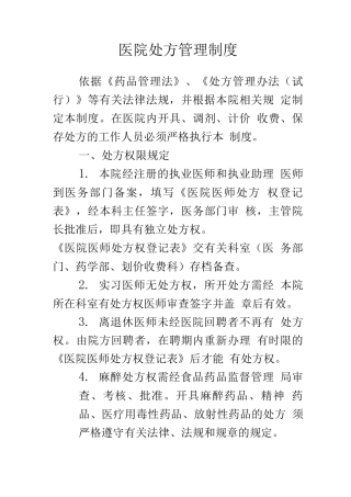 医院处方管理制度