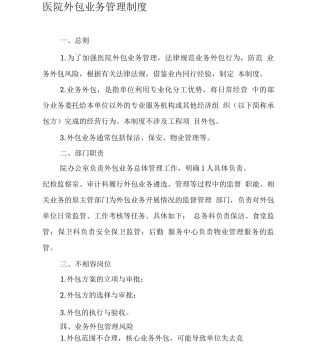 医院外包业务管理制度