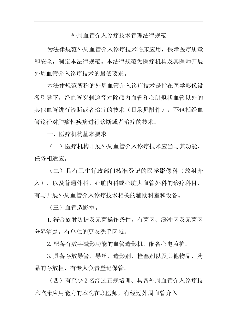 医院外周血管介入诊疗技术管理规范_第1页