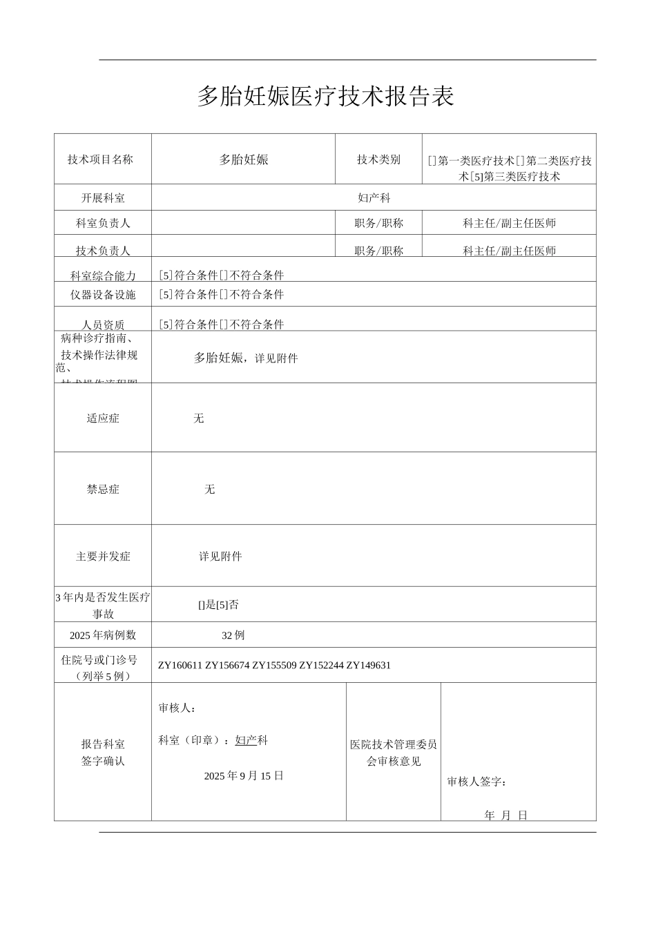 医院多胎妊娠医疗技术操作规范与报告_第1页