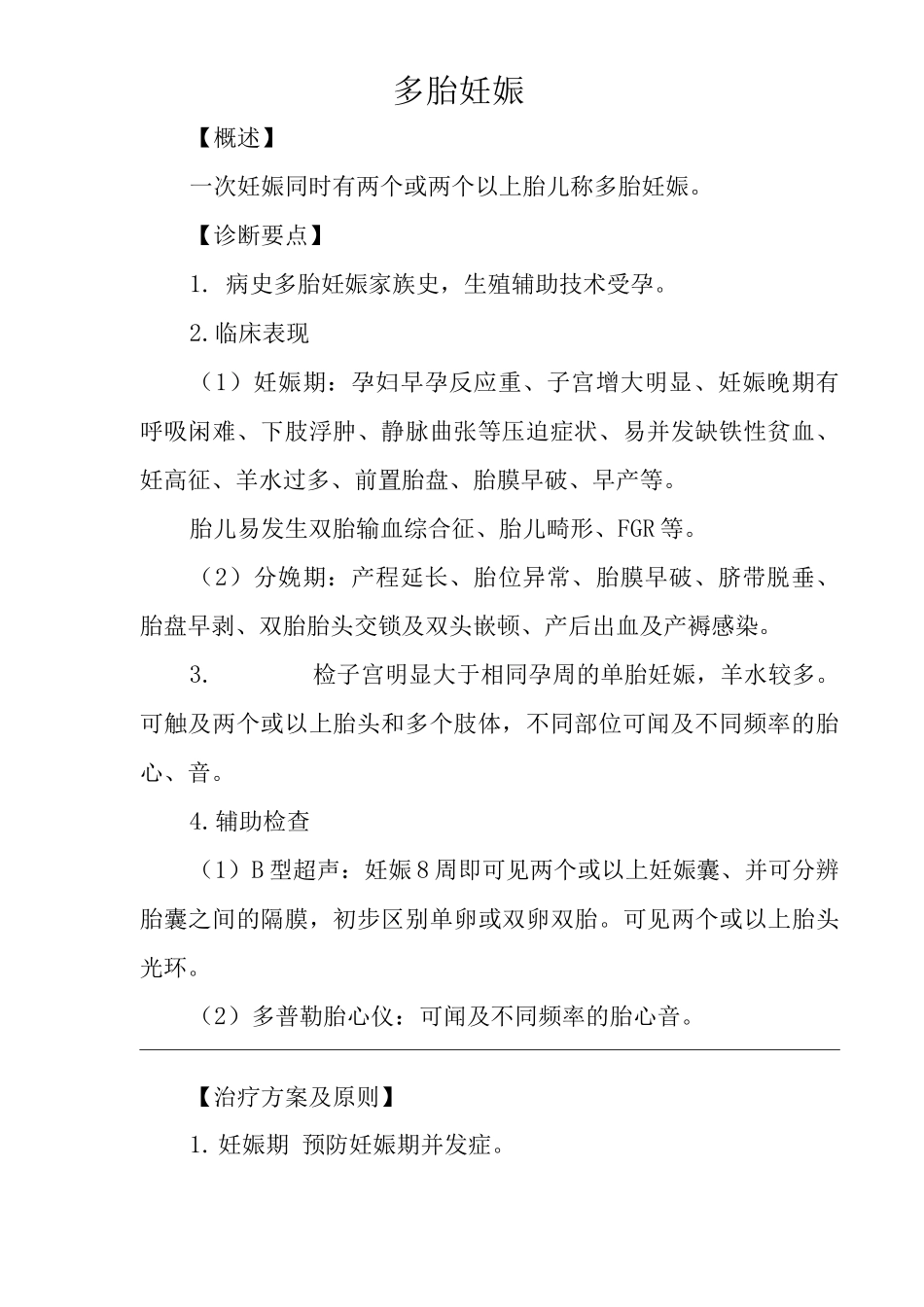 医院多胎妊娠医疗技术操作规范与报告_第2页
