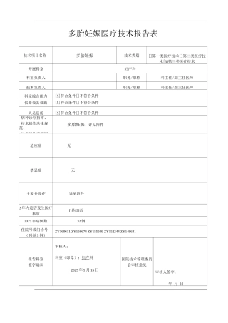医院多胎妊娠医疗技术操作规范与报告