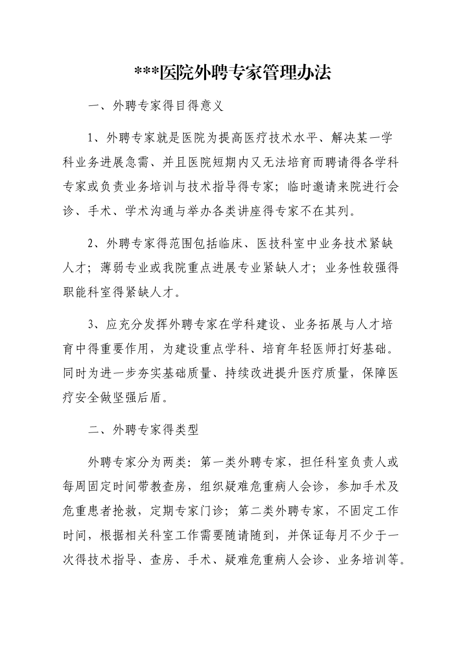 医院外聘专家管理办法_第1页
